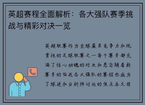英超赛程全面解析：各大强队赛季挑战与精彩对决一览