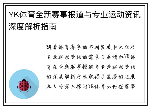 YK体育全新赛事报道与专业运动资讯深度解析指南