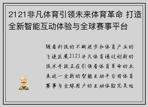 2121非凡体育引领未来体育革命 打造全新智能互动体验与全球赛事平台