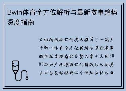 Bwin体育全方位解析与最新赛事趋势深度指南