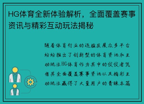 HG体育全新体验解析，全面覆盖赛事资讯与精彩互动玩法揭秘