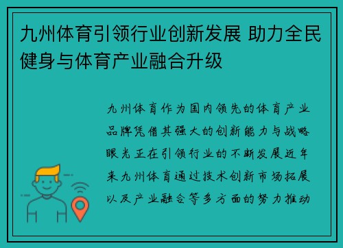 九州体育引领行业创新发展 助力全民健身与体育产业融合升级