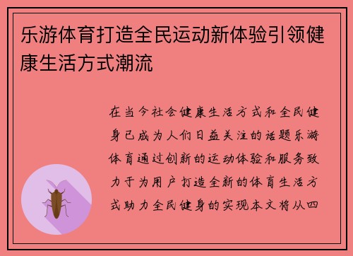 乐游体育打造全民运动新体验引领健康生活方式潮流