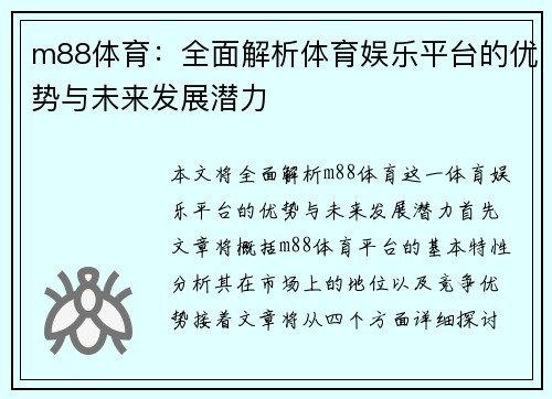 m88体育：全面解析体育娱乐平台的优势与未来发展潜力