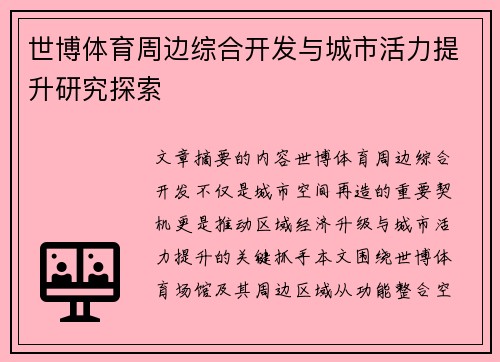 世博体育周边综合开发与城市活力提升研究探索