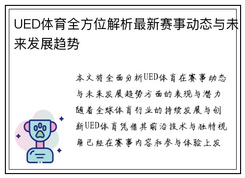 UED体育全方位解析最新赛事动态与未来发展趋势