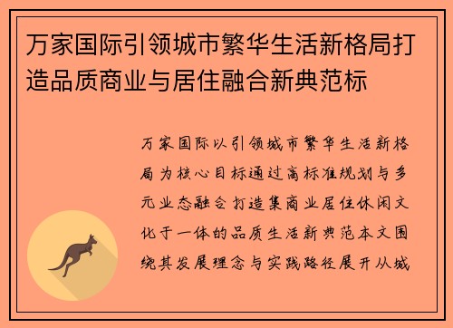 万家国际引领城市繁华生活新格局打造品质商业与居住融合新典范标