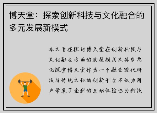 博天堂：探索创新科技与文化融合的多元发展新模式