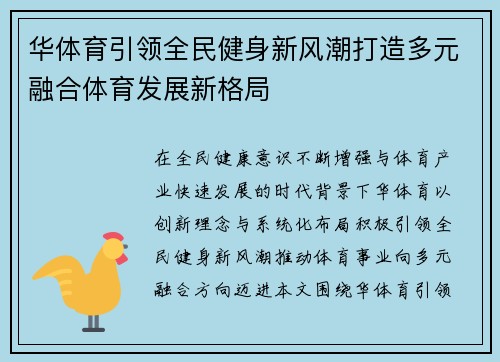 华体育引领全民健身新风潮打造多元融合体育发展新格局