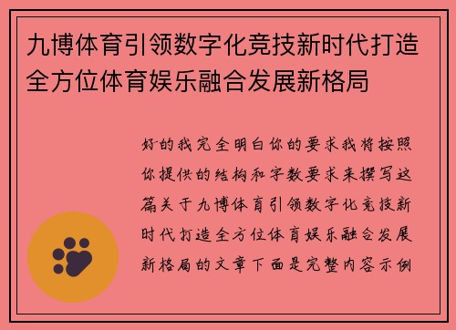 九博体育引领数字化竞技新时代打造全方位体育娱乐融合发展新格局