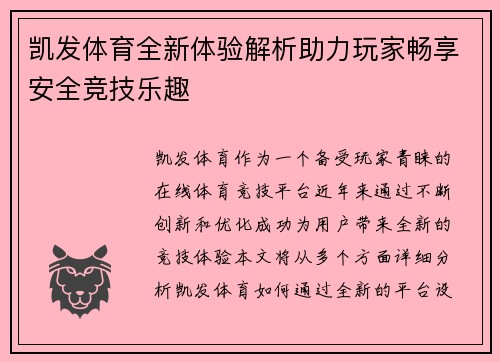 凯发体育全新体验解析助力玩家畅享安全竞技乐趣