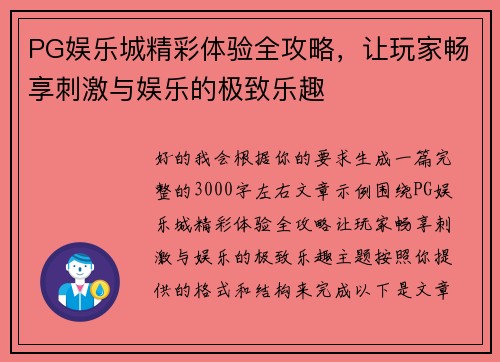 PG娱乐城精彩体验全攻略，让玩家畅享刺激与娱乐的极致乐趣