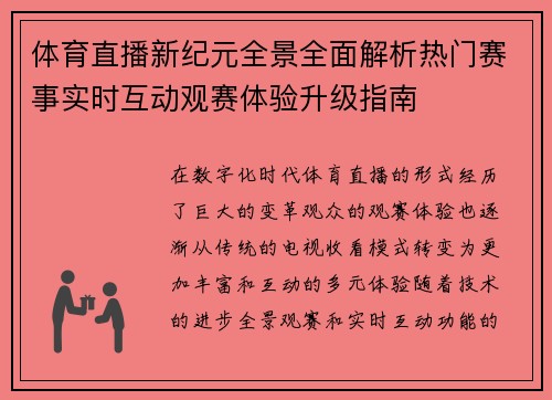 体育直播新纪元全景全面解析热门赛事实时互动观赛体验升级指南