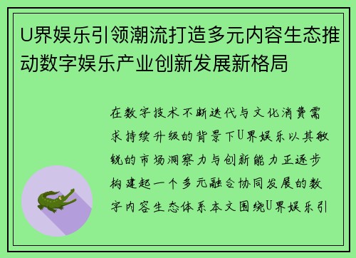 U界娱乐引领潮流打造多元内容生态推动数字娱乐产业创新发展新格局