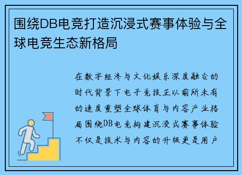 围绕DB电竞打造沉浸式赛事体验与全球电竞生态新格局