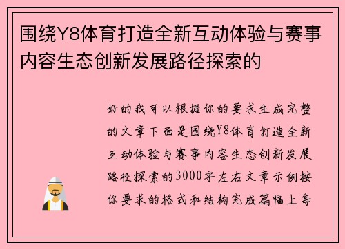 围绕Y8体育打造全新互动体验与赛事内容生态创新发展路径探索的