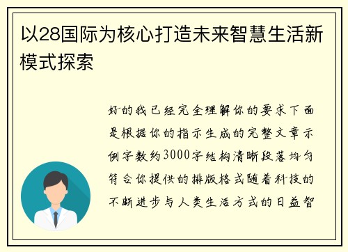 以28国际为核心打造未来智慧生活新模式探索