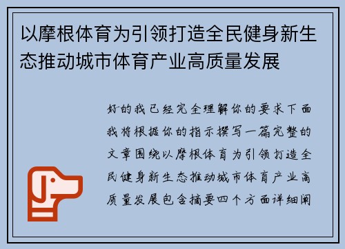 以摩根体育为引领打造全民健身新生态推动城市体育产业高质量发展