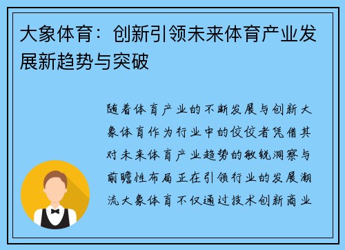 大象体育：创新引领未来体育产业发展新趋势与突破