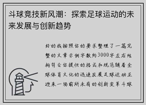 斗球竞技新风潮：探索足球运动的未来发展与创新趋势