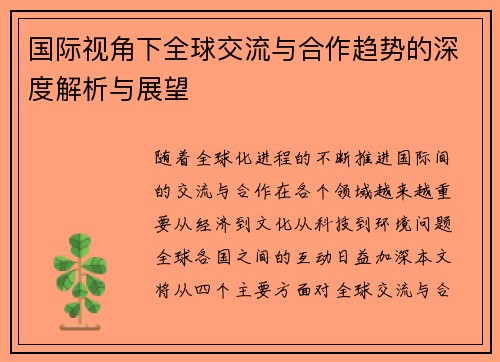 国际视角下全球交流与合作趋势的深度解析与展望 国际视角下全球交流与合作趋势的深度解析与展望