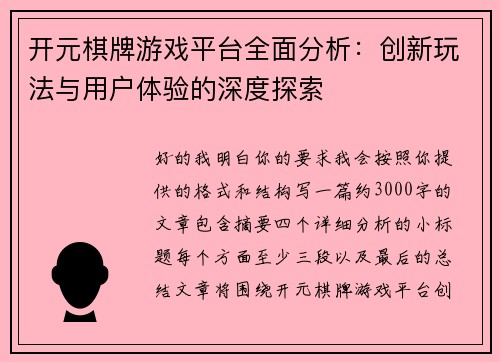 开元棋牌游戏平台全面分析：创新玩法与用户体验的深度探索