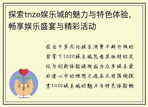 探索tnze娱乐城的魅力与特色体验，畅享娱乐盛宴与精彩活动