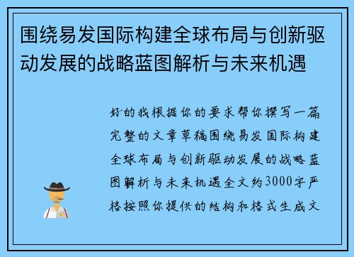 围绕易发国际构建全球布局与创新驱动发展的战略蓝图解析与未来机遇 围绕易发国际构建全球布局与创新驱动发展的战略蓝图解析与未来机遇