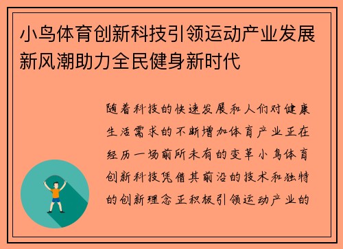 小鸟体育创新科技引领运动产业发展新风潮助力全民健身新时代