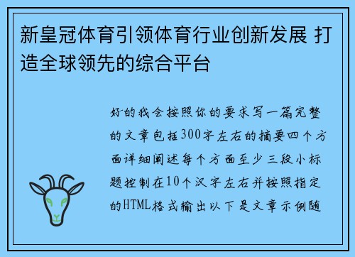 新皇冠体育引领体育行业创新发展 打造全球领先的综合平台