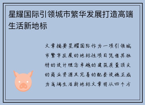星耀国际引领城市繁华发展打造高端生活新地标