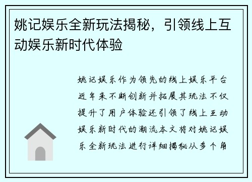 姚记娱乐全新玩法揭秘，引领线上互动娱乐新时代体验