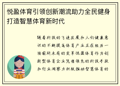 悦盈体育引领创新潮流助力全民健身打造智慧体育新时代
