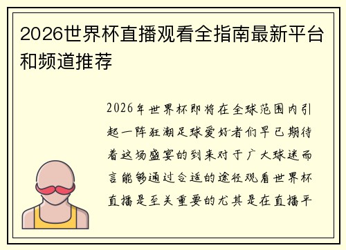 2026世界杯直播观看全指南最新平台和频道推荐