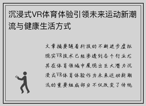 沉浸式VR体育体验引领未来运动新潮流与健康生活方式