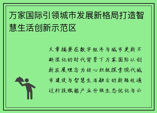 万家国际引领城市发展新格局打造智慧生活创新示范区