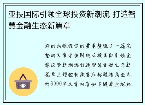 亚投国际引领全球投资新潮流 打造智慧金融生态新篇章