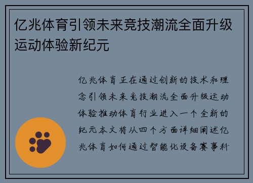 亿兆体育引领未来竞技潮流全面升级运动体验新纪元
