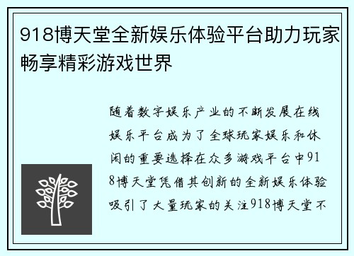 918博天堂全新娱乐体验平台助力玩家畅享精彩游戏世界