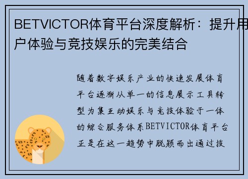 BETVICTOR体育平台深度解析：提升用户体验与竞技娱乐的完美结合