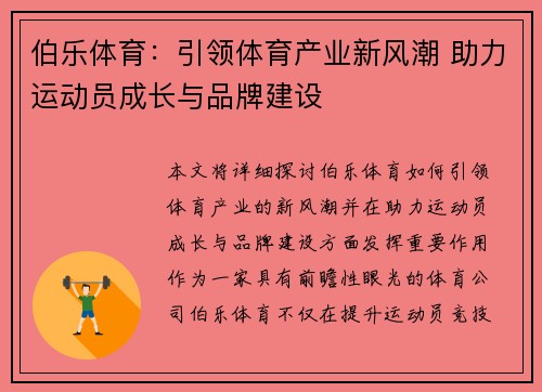 伯乐体育：引领体育产业新风潮 助力运动员成长与品牌建设