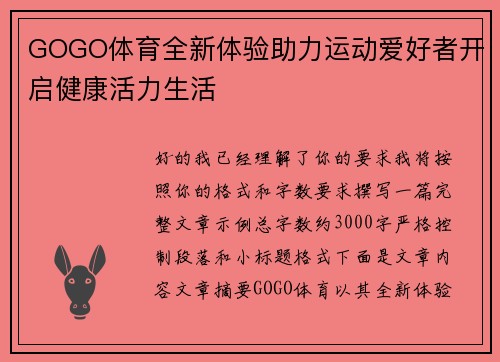 GOGO体育全新体验助力运动爱好者开启健康活力生活
