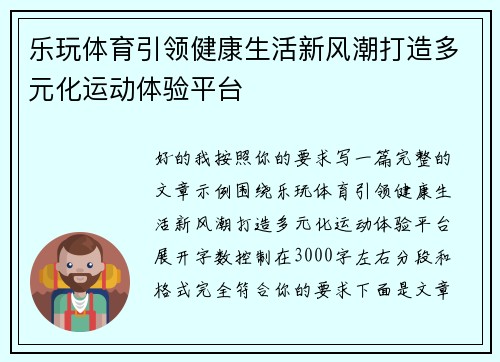 乐玩体育引领健康生活新风潮打造多元化运动体验平台