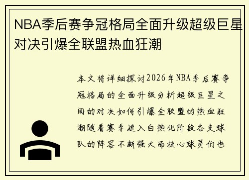 NBA季后赛争冠格局全面升级超级巨星对决引爆全联盟热血狂潮