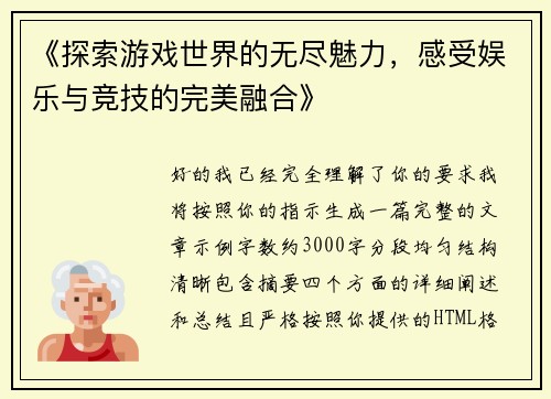 《探索游戏世界的无尽魅力，感受娱乐与竞技的完美融合》