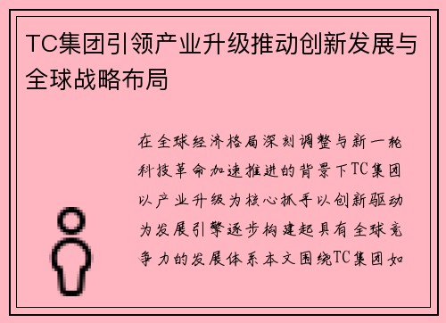 TC集团引领产业升级推动创新发展与全球战略布局