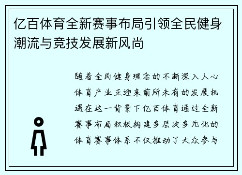 亿百体育全新赛事布局引领全民健身潮流与竞技发展新风尚