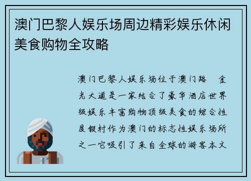澳门巴黎人娱乐场周边精彩娱乐休闲美食购物全攻略