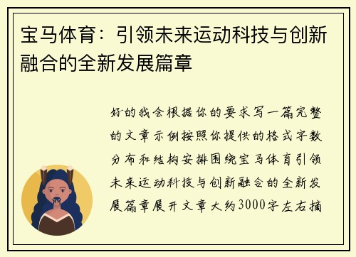 宝马体育：引领未来运动科技与创新融合的全新发展篇章