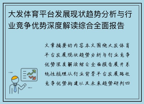 大发体育平台发展现状趋势分析与行业竞争优势深度解读综合全面报告